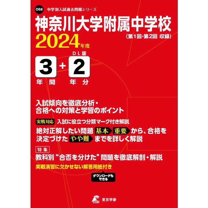 翌日発送・神奈川大学附属中学校 ２０２４年度