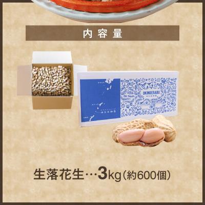 ふるさと納税 和泊町 夏本番!珊瑚の島から贈り物!沖永良部島の赤土 生落花生3キロ!