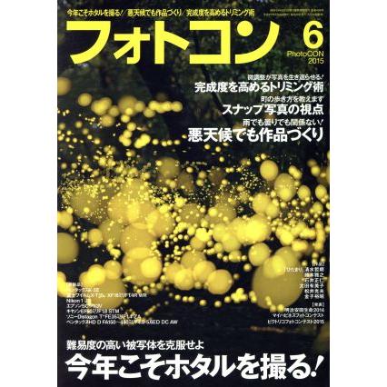 フォトコン(２０１５年６月号) 月刊誌／日本写真企画