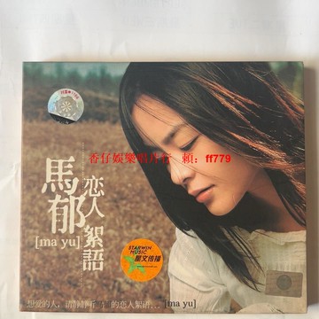 星文正版CD+VCD 馬郁《戀人絮語》全新僅拆封 首版發行 碟面完好無劃痕 經典音像收藏