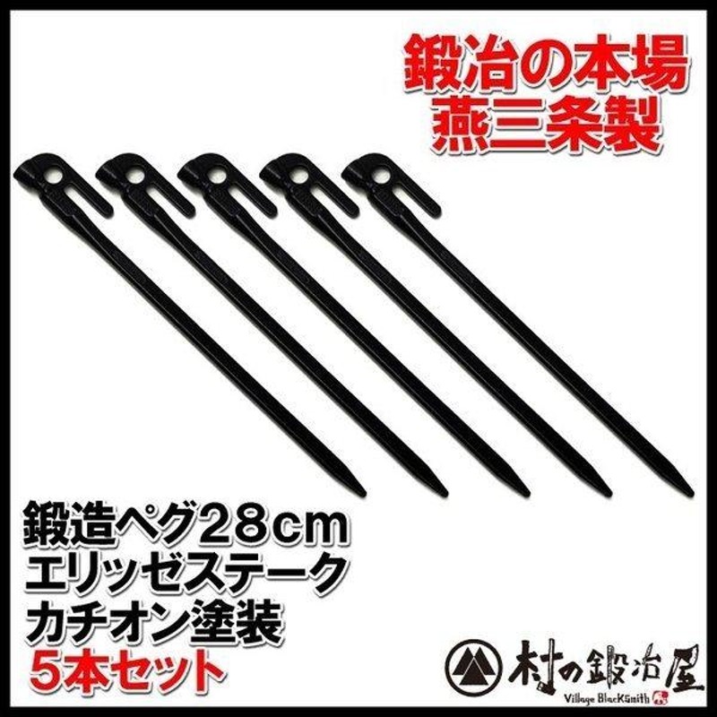 おしゃれ】 <br>鍛造ペグ エリッゼステーク 18cm 4本セット 黒カチオン電着塗装 MK-180KX4 燕三条製 村の鍛冶屋  <br>テントやシートの固定に S55Cの1本物 IDS おもてなしセレクション受賞<br>※ネコポス配送