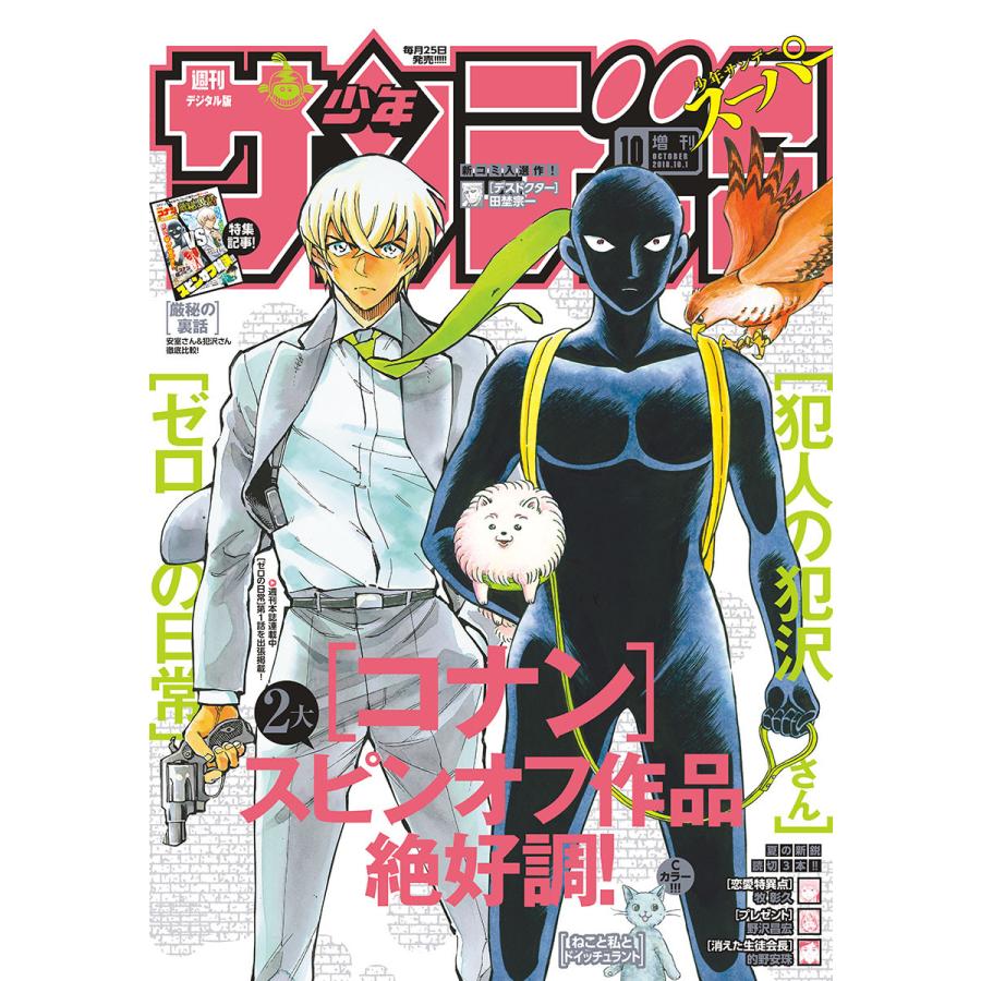 少年サンデーS(スーパー) 2018年10 1号(2018年8月25日発売) 電子書籍版   週刊少年サンデー編集部