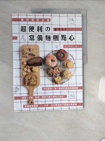 【書寶二手書T7／餐飲_TP8】超便利?常備麵糰點心：隨時新鮮出爐+新手OK_吉永麻衣子,  李亞妮