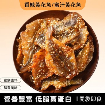 黃花魚開袋卽食 甜辣魚片香辣味麻辣魚幹特產小吃海鮮零食海味魚幹下酒菜