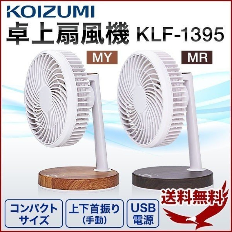 扇風機 サーキュレーター ファン 卓上 Usb 収納 Koizumi コイズミ Klf1395 安い ミニ扇風機 おしゃれ 静音 小型 ミニ扇風機 省エネ 強力 通販 Lineポイント最大0 5 Get Lineショッピング