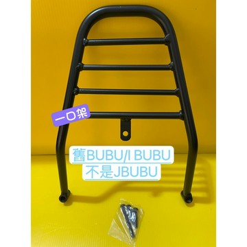 } 一口架 { ~現貨可貨到付款~PGO I BUBU / BUBU  後架 後箱架 漢堡架 貨架 後貨架