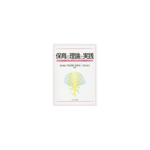 保育の理論と実践 ともに育ちあう保育者をめざして