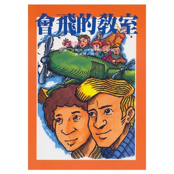 世界少年文學精選 會飛的教室  1本  艾利克・卡斯特納原著; 鄧美華改寫  東方