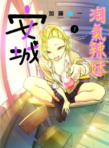 淘氣辣妹安城（1）[二手書_良好]