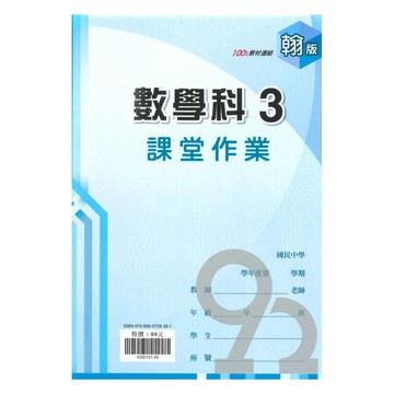 鼎甲國中課堂作業翰版數學2上
