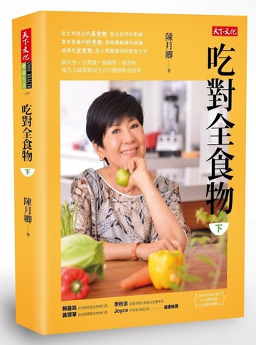 吃對全食物（下）[二手書_近全新]
