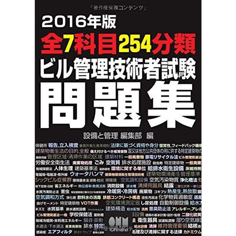 2016年版 全7科目254分類 ビル管理技術者試験問題集