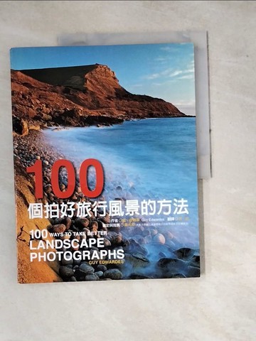 【書寶二手書T8／攝影_SEZ】100個拍好旅行風景的方法_蕭晴, 蓋.愛德