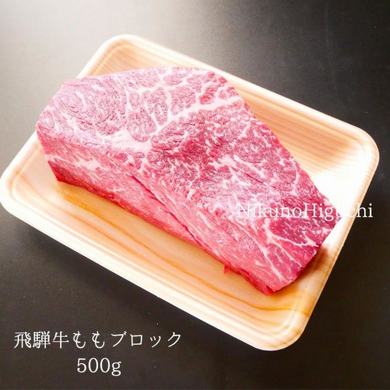 肉 牛肉 飛騨牛 もも ブロック 塊 500g ローストビーフやたたきに 銘柄 黒毛和牛クリスマス かたまり お取り寄せ グルメ 通販 Lineポイント最大0 5 Get Lineショッピング