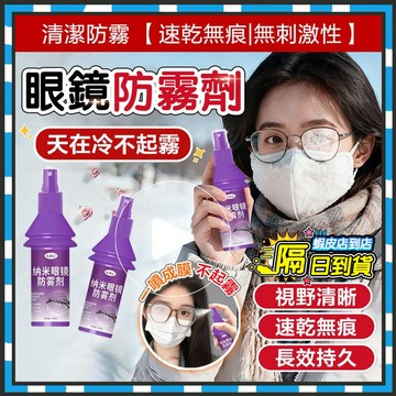 台灣隔日達 眼鏡防霧劑 納米眼鏡防霧劑 濃縮眼鏡防霧劑 泳鏡防霧劑 眼鏡防霧液 鏡面防霧劑 玻璃防霧劑 防霧噴劑 除霧劑