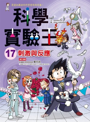 科學實驗王（17）：刺激與反應[二手書_良好]