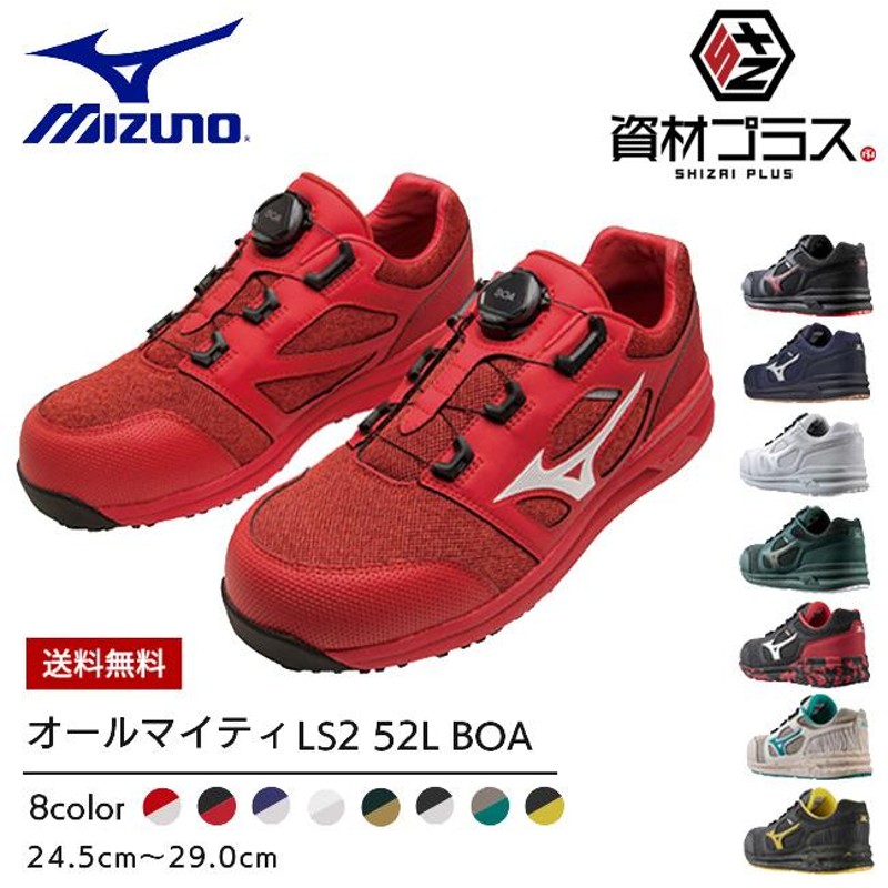 ミズノ mizuno 安全靴 作業靴 ALMIGHTY LS2 52L BOA F1GA2202