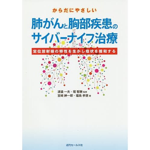 からだにやさしい肺がんと胸部疾患のサイバーナイフ治療 定位放射線の特性を生かし症状を緩和する