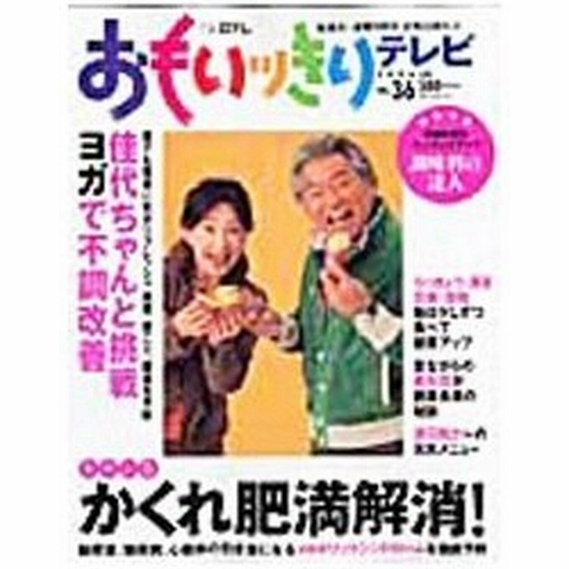 おもいッきりテレビ ｎｏ ３６ 日本テレビ放送網 通販 Lineポイント最大0 5 Get Lineショッピング