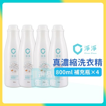 [台灣正品現貨](10倍蝦幣) 淨淨 真濃縮洗衣精 補充瓶 四入組 嬰兒洗衣精 寶寶洗衣精 洗衣精 clean 笙闆