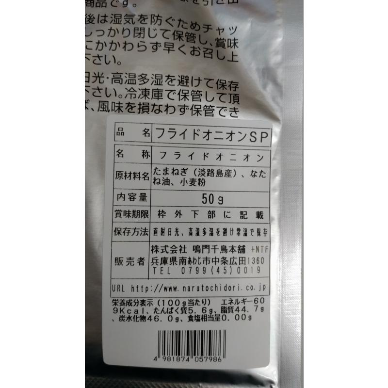 淡路島 フライドオニオン 袋入50ｇ 鳴門千鳥本舗 淡路島産玉ねぎ使用