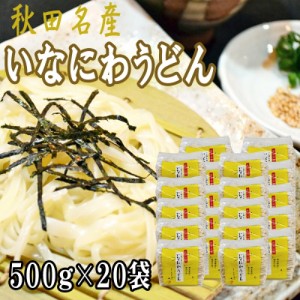 稲庭うどん 10kg (500g×20袋) 訳あり 切り落とし 切上 秋田名産 手作り 送料無料 いなにわうどん 稲庭饂飩 ギフト可 [稲庭うどん切上２