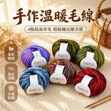 台灣出貨✨ 中粗段染羊毛線 手工寶寶編織線 棉鞋圍巾材料 手編坐墊拖鞋線 DIY玩偶毛線