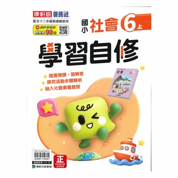 康軒國小學習自修社會6上