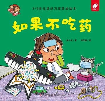 【電子書】淘气包明一行为习惯绘本：如果不吃药