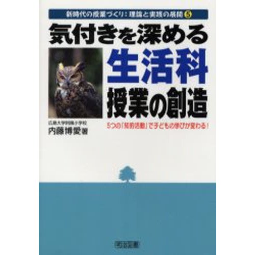 気付きを深める生活科授業の創造 5つの 知的活動 で子どもの学びが変わる