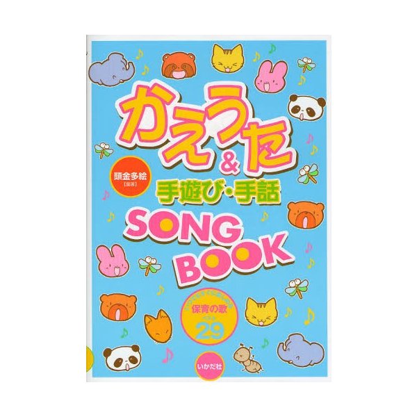 かえうた 手遊び・手話SONG BOOK いつでもすぐに楽しめる保育の歌ベスト29