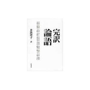 翌日発送・完訳論語 井波律子