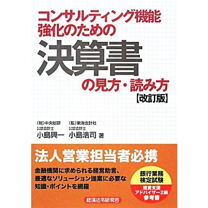 コンサルティング機能強化のための決算書の見方・読み方 小島興一,小島浩司