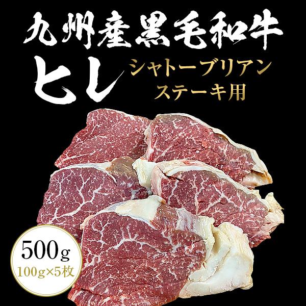 九州産黒毛和牛ヒレ シャトーブリアン500g（100g×5枚） ステーキ用 九州産 黒毛和牛 ヒレ ステーキ BBQ バーベキュー シャトーブリアン