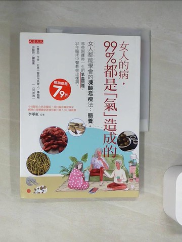 【書寶二手書T7／養生_UQV】女人的病，99%都是「氣」造成的：女人都能學會的凍齡易瘦法：簡養。那些困擾妳一生的氣血問題，25年臨床中醫教妳這樣調。_李軍紅