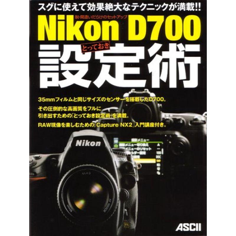 脱・間違いだらけのセットアップ Nikon D700 とっておき設定術