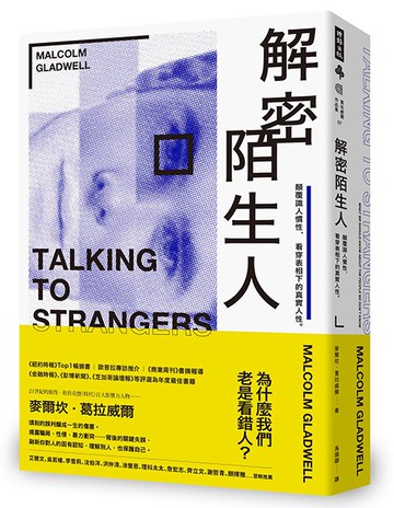 解密陌生人：顛覆識人慣性，看穿表相下的真實人性。/麥爾坎．葛拉威爾