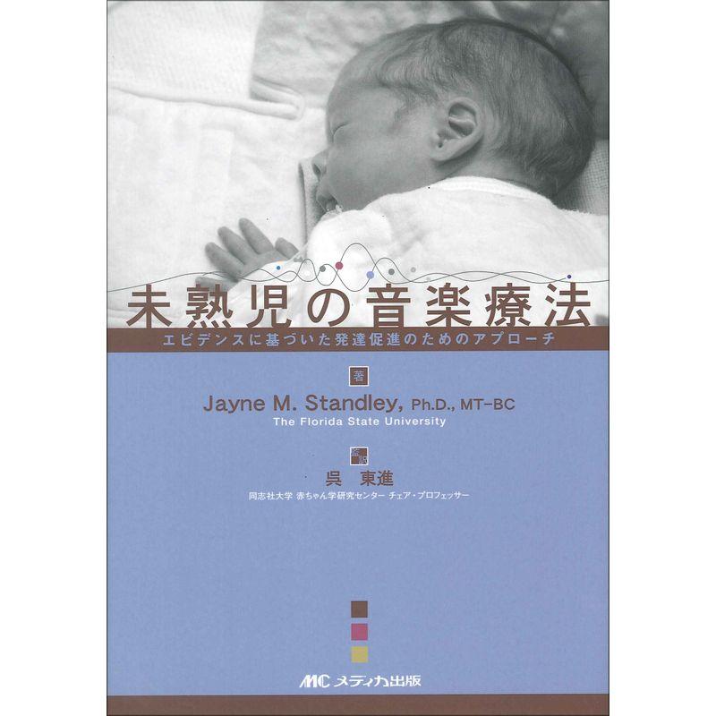 未熟児の音楽療法?エビデンスに基づいた発達促進のためのアプローチ