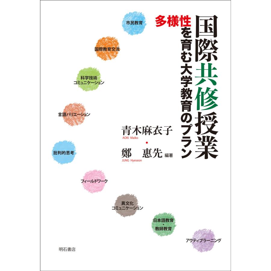 国際共修授業 多様性を育む大学教育のプラン