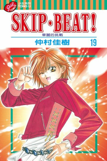 【電子書】SKIP‧BEAT！─華麗的挑戰─ (19)