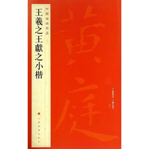 王羲之王献之小楷　中国碑帖名品26　中国語書道 王羲之王献之小楷　中国碑帖名品26