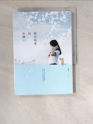 【書寶二手書T8／一般小說_WPD】與你相愛的抉擇_琉影