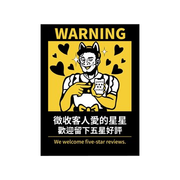 反光屋FKW 五星好評 五星評價 營業標語貼紙 搞笑營業用標語貼紙 11.2*15公分 霧面PC 防水貼紙 平面可貼飾