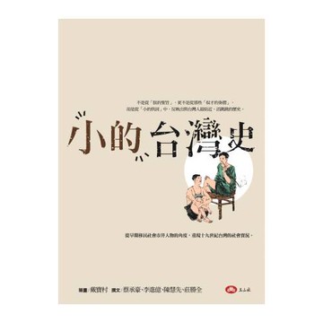 小的台灣史