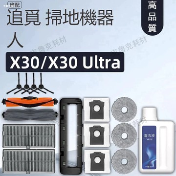適配追覓Dreame X30  X30 Ultra掃地拖機器人配件 主刷 邊刷 濾網 拖布 塵袋 清潔液
