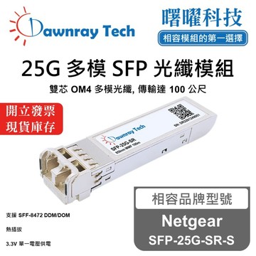 【曙曜】Netgear SFP-25G-SR-S 相容 光纖模組 光纖收發模組 SFP模組 mini-GBIC 25G 多模雙芯 LC 100 公尺 熱插拔 850nm 3.3V 單電壓 DDM/DOM