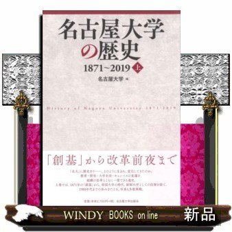 名古屋大学の歴史1871~2019(上)