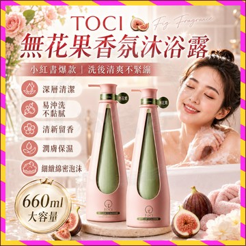 🌸小紅書爆款🌸 正品保證 TOCI無花果香氛沐浴露 持久留香 深層清潔 易衝洗 潤膚清爽 洗後不緊繃 提亮膚色 舒緩乾燥