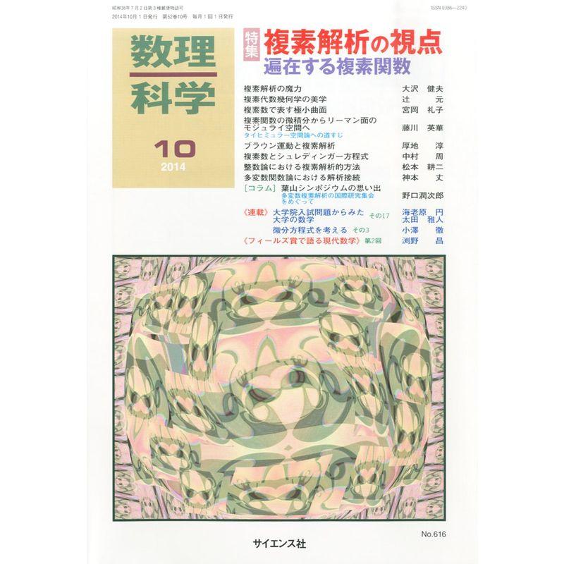 数理科学 2014年 10月号 雑誌