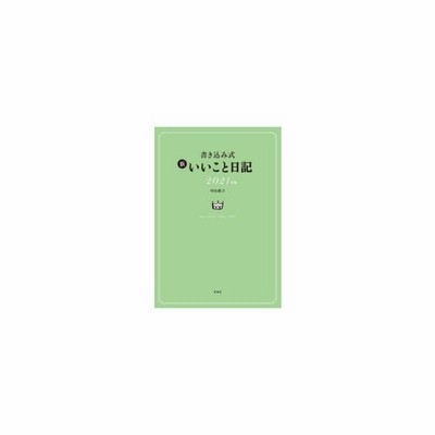 中古 書き込み式 新いいこと日記 ２０２０年版 中山庸子 著者 通販 Lineポイント最大get Lineショッピング